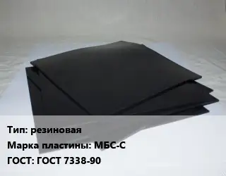 Пластина РТИ резиновая МБС-С ГОСТ: ГОСТ 7338-90